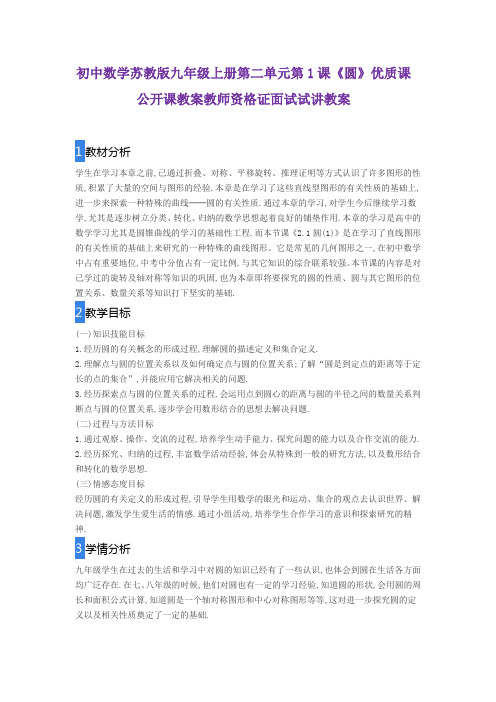 初中数学苏教版九年级上册第二单元第1课《圆》优质课公开课教案教师资格证面试试讲教案