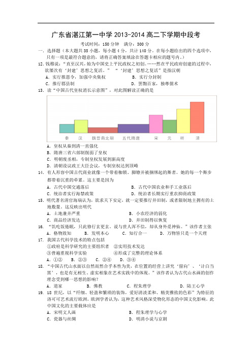 湛江一中2013-2014高二下学期中历史试题及答案段考文综