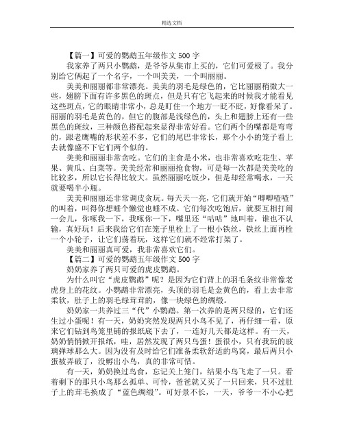 可爱的鹦鹉五年级作文500字精选范文