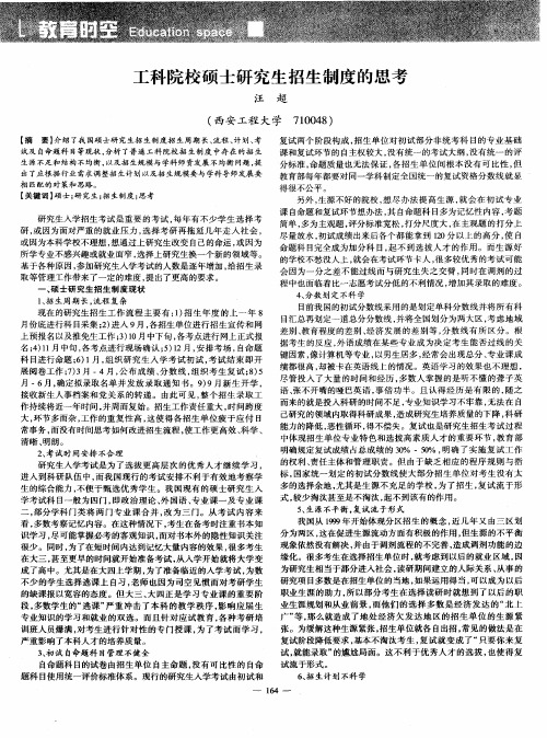 工科院校硕士研究生招生制度的思考