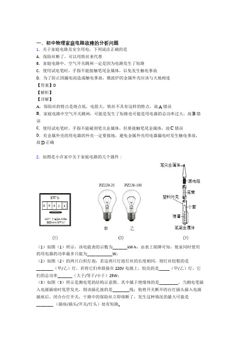 备战中考物理家庭电路故障的分析问题-经典压轴题及答案
