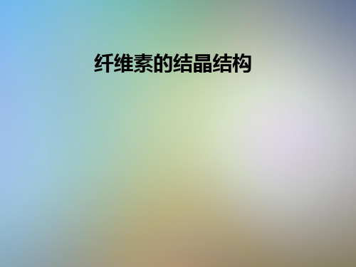纤维素的结晶结构