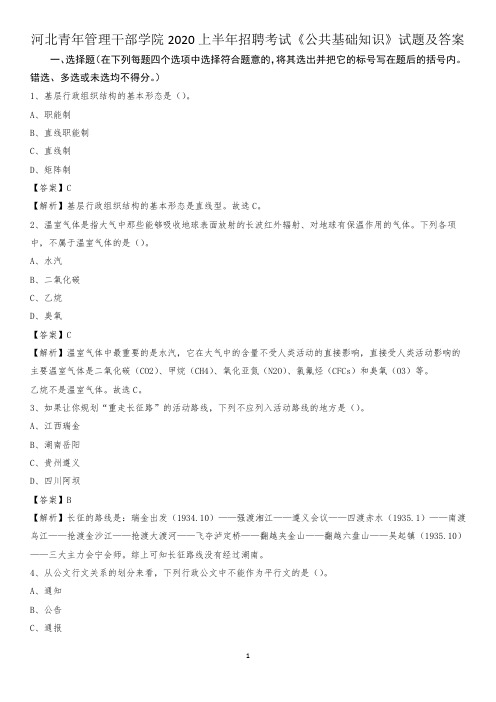 河北青年管理干部学院2020上半年招聘考试《公共基础知识》试题及答案