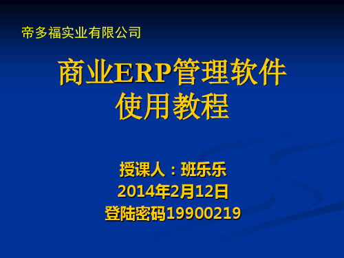 商业ERP管理软件使用教程
