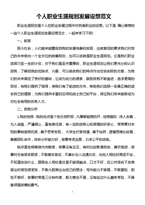个人职业生涯规划发展设想范文