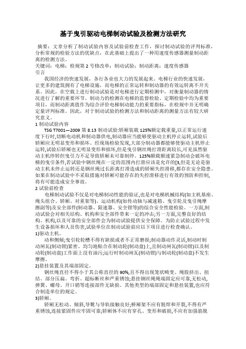 基于曳引驱动电梯制动试验及检测方法研究