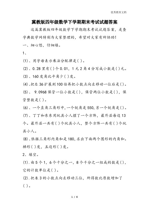 冀教版四年级数学下学期期末考试试题答案
