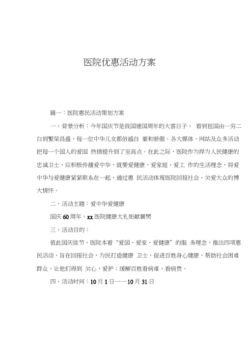 医院优惠活动方案
