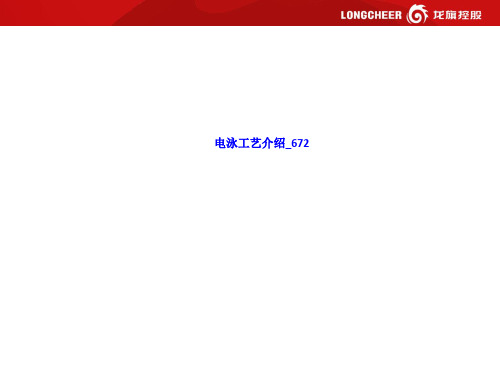 电泳工艺介绍 LN