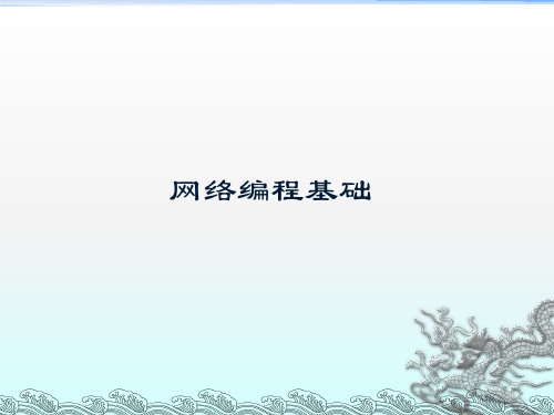 网络编程ppt