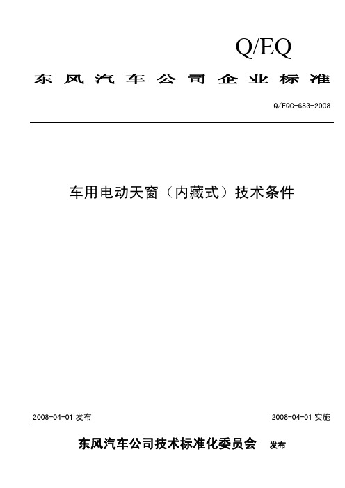 车用天窗技术条件EQC-683-2008