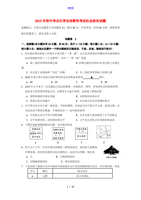 浙江省宁波市南三县2015届初中社会政治毕业生学业诊断性考试试题