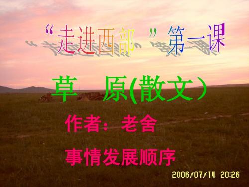 (苏教版)六年级语文上册《第16课 草原》课件 (1)