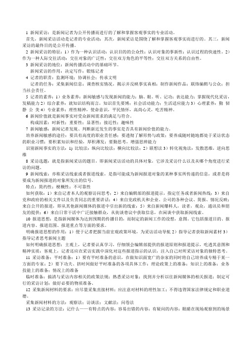 新闻采访