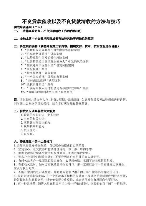 不良贷款催收及不良清收方法与技巧实战课纲