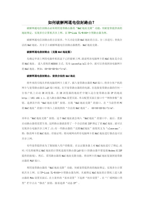 如何破解网通电信封路由？