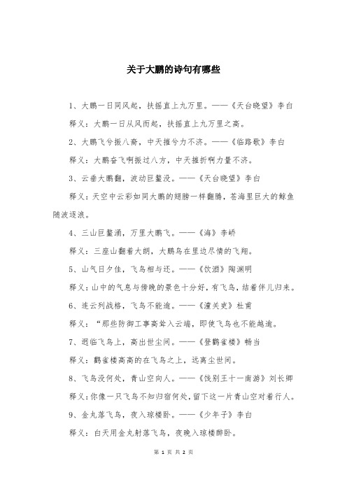 关于大鹏的诗句有哪些