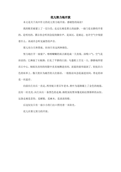 花儿努力地开放_高中作文