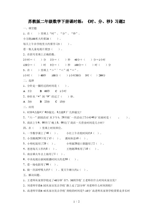 苏教版二年级数学下册课时练：《时、分、秒》习题2