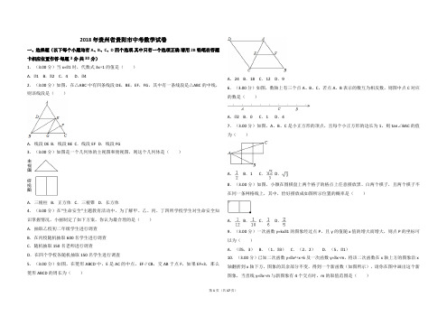 2018年贵州省贵阳市中考数学试卷(含解析版)-A3版