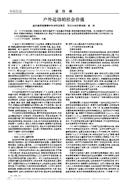 户外运动的社会价值