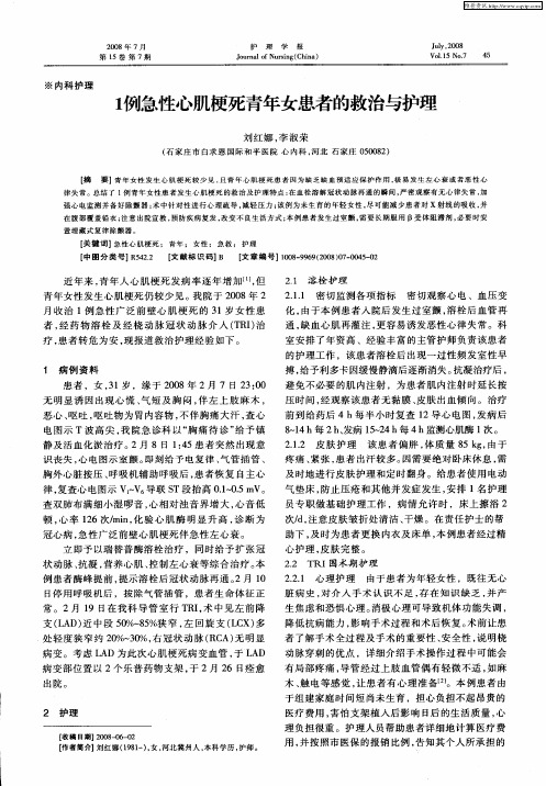 1例急性心肌梗死青年女患者的救治与护理