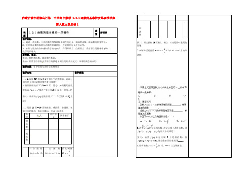 内蒙古翁牛特旗乌丹第一中学高中数学 1.3.1函数的基本性质单调性学案 新人教A版必修1