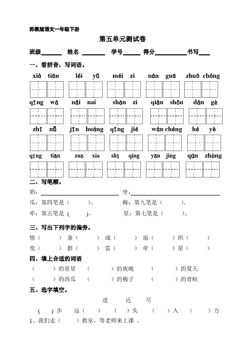 苏教版一年级语文下册第五单元测试卷