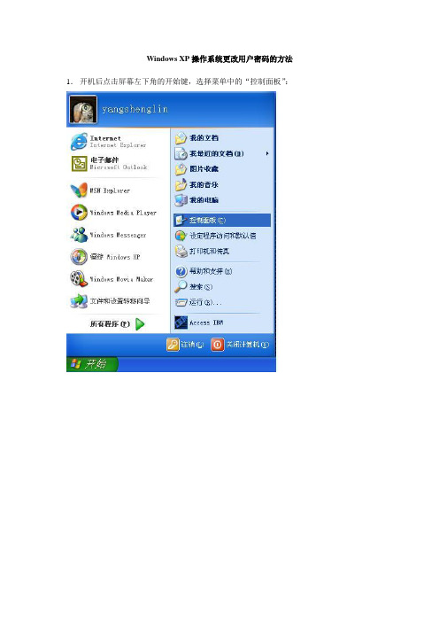Windows XP操作系统更改用户密码的方法