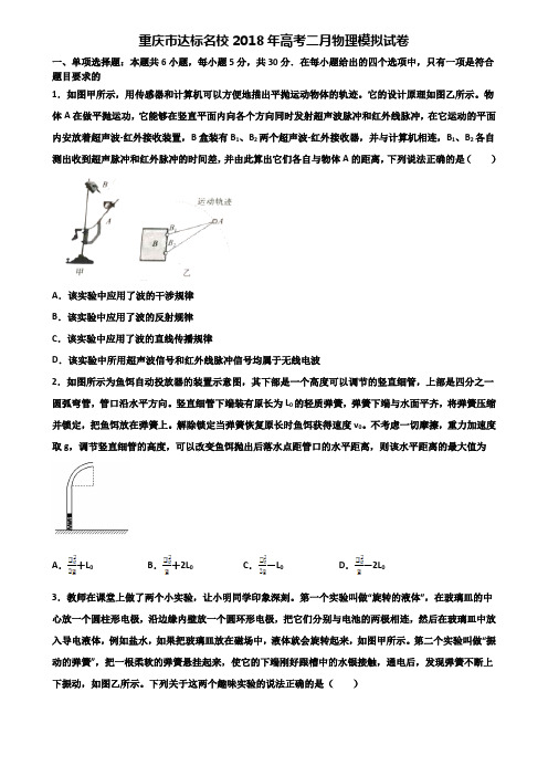 重庆市达标名校2018年高考二月物理模拟试卷含解析