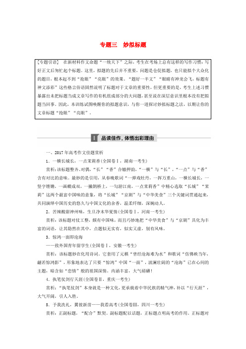 2019届高考语文一轮复习第十章写作_厚积薄发,善于表达专题三妙拟标题讲义