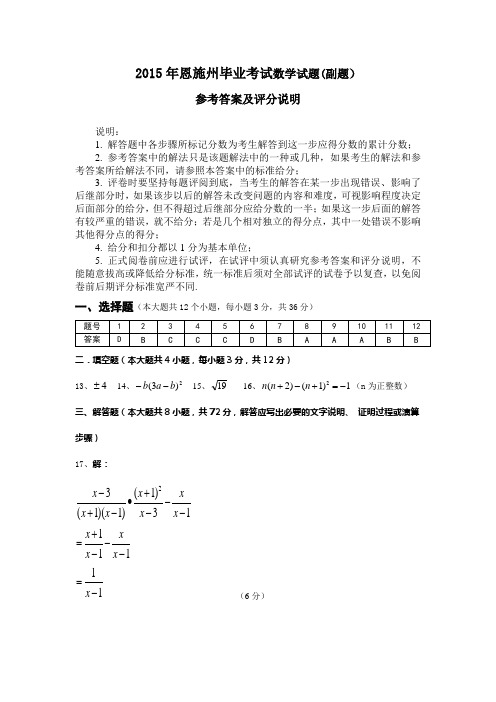 2015恩施州中考数学(副题)参考答案