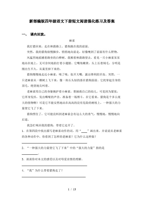 新部编版四年级语文下册短文阅读强化练习及答案