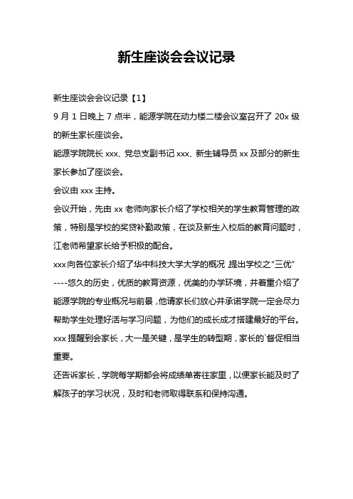 新生座谈会会议记录