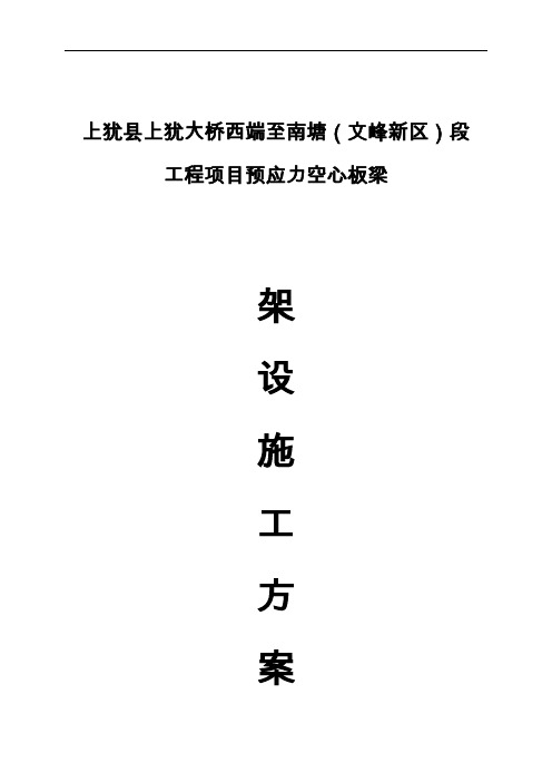 空心板梁架设施工组织方案
