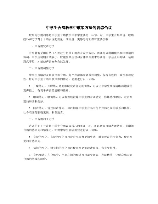 中学生合唱教学中歌唱方法的训练刍议