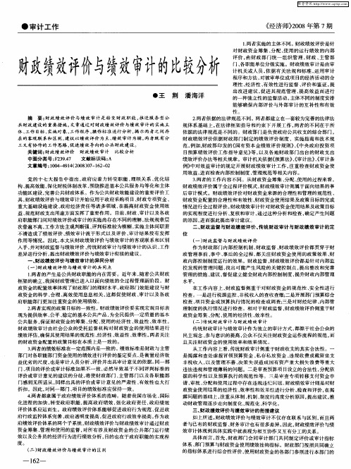 财政绩效评价与绩效审计的比较分析