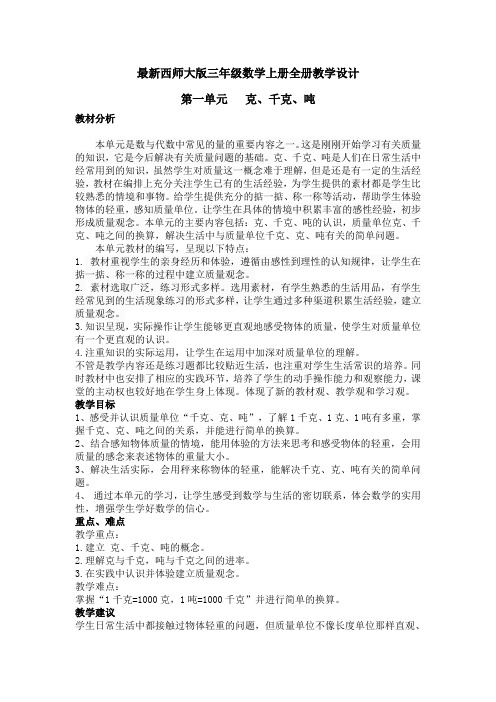 最新西师大版三年级数学上册全册教学设计含教学反思