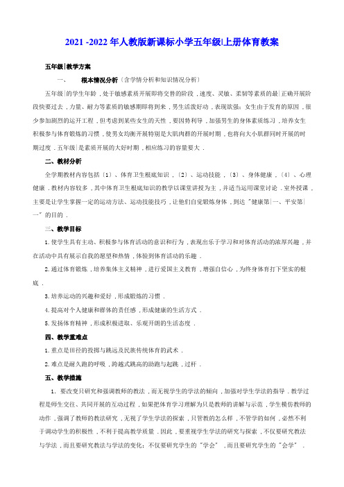 2022年新人教版新课标小学五年级上册(全册)体育(精品)教案