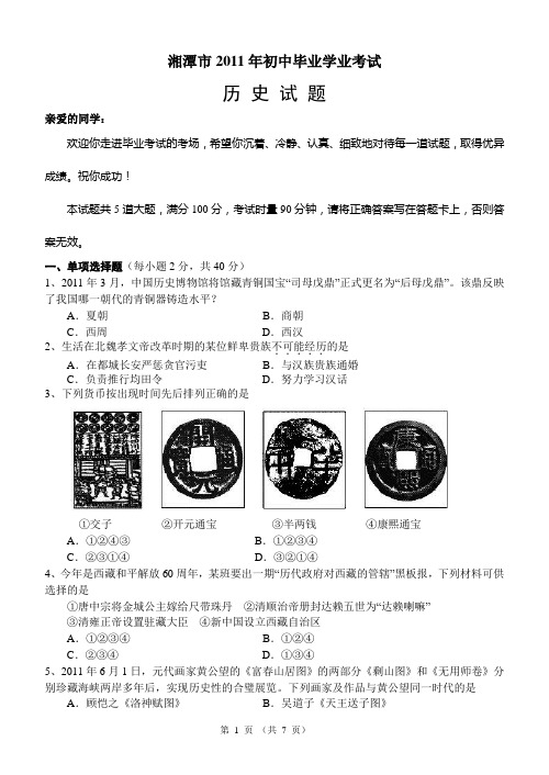 湘潭市2011年初中毕业学业考试历史试题