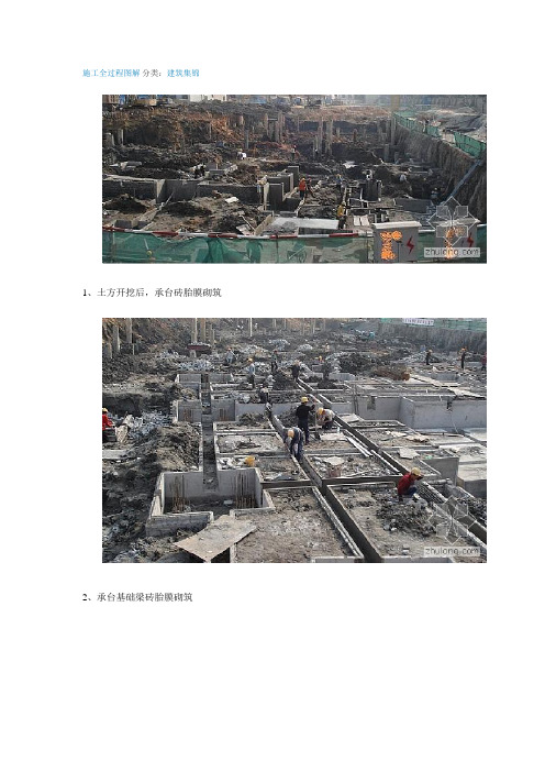 建筑施工全过程图解-建筑施工全过程图解.doc