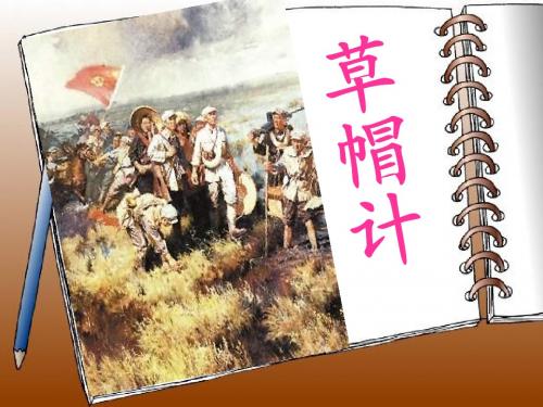 草帽计课件