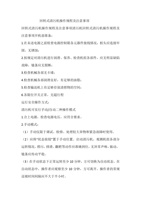 清污机操作规程