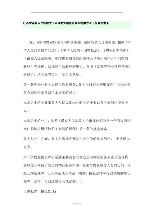 江苏省高级人民法院关于审理物业服务合同纠纷案件若干问题的意见
