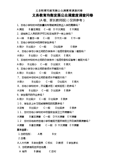 义务教育均衡发展公众满意度调查问卷[2]