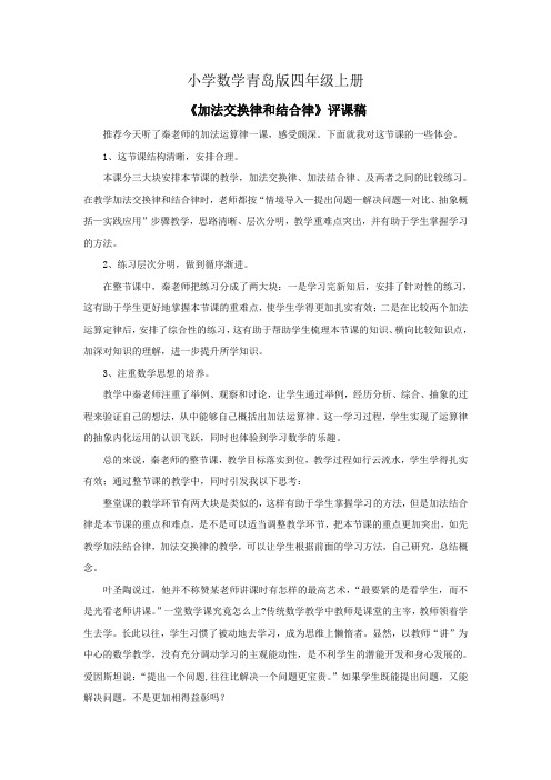 小学数学青岛版四年级上册加法交换律和结合律资料评课稿