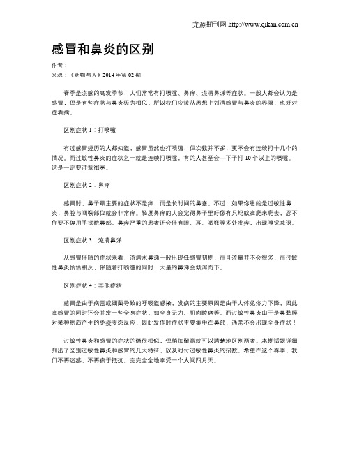 感冒和鼻炎的区别