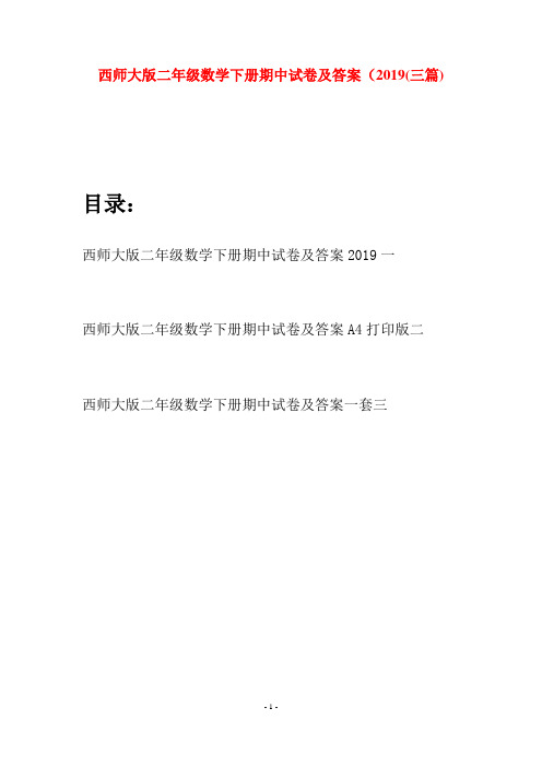 西师大版二年级数学下册期中试卷及答案2019(三篇)