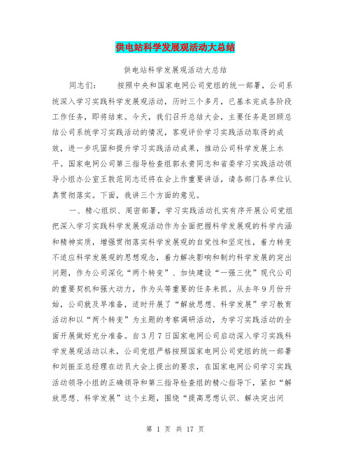 供电站科学发展观活动大总结