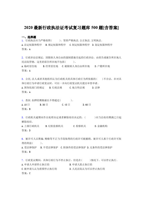 精选新版2020年行政执法证完整考题库500题(含标准答案)